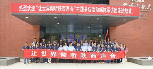 “让世界倾听陕西声音”主题采访团走进NG28