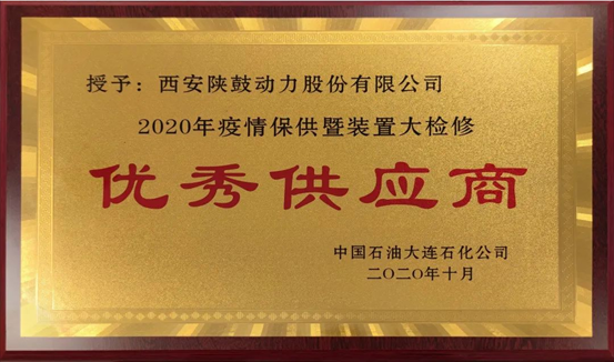 热烈祝贺NG28动力荣获“2020年度中石油大连石化优良供给商”荣誉称号