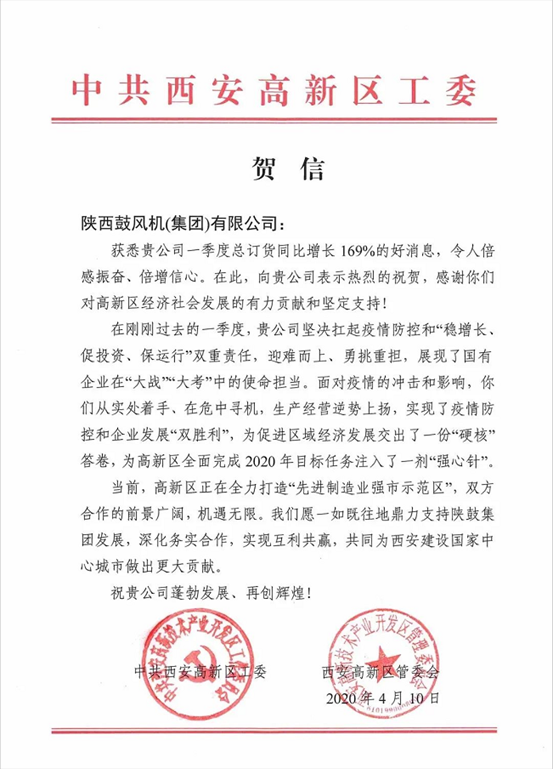中共西安高新区工委、管委会发来贺信：169%，令人倍感振奋、倍增信心！